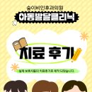 숲이비인후과의원 | [원주아동발달클리닉]오늘은 10월의 치료 후기로 여러분을 찾아뵙습니다.