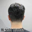 톰보이 | 마곡 맨즈헤어 톰보이 바버샵 다운펌 솔직 후기