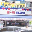홍백감자탕
