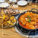정정아식당 | 계양구 모임장소 정정아식당 계산점 40년 전통 닭볶음탕 맛집 추천