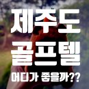 장성스카이골프랜드 | [제주 골프 여행] 실패 없는 라운딩! 제주도 골프텔...3: 엘리시안, 에코랜드, 롯데아트빌라스 밀착 비교