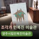 플러스25석현점 | 조각가 민복진을 알리는 양주시립민복진미술관, 무브망 - 조각의 선 전시 &amp; 개방형 수장고 (경기도 미술관)