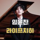 슈만과클라라k | 임윤찬, 라이프치히 게반트하우스 첫 입성 🎶