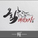 오직태권도장 이미지