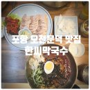 세븐일레븐 포항 오천문덕점 | 포항 오천 문덕 맛집 추천 『 한씨막국수 포항문덕점 』 수육, 비빔막국수 솔직후기