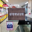 광명옛날김밥