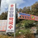 중앙탑막국수 - 청주시 상당구 상당로58번길 17 | 중앙탑막국수
