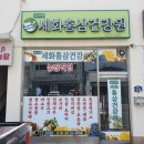 세화홍삼건강원