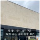 (주)제주왕 | 롯데시네마 제주연동 왕과 사는 남자 관람 후기(쿠키 정보)