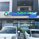 양주 옥정 세탁 편의점 크린토피아 옥정세창점