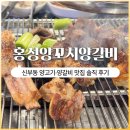 꼬치양 - 포천시 중앙로119번길 21 | 천안 신부동 양갈비 · 양갈비 맛집에서 제대로 먹고 온 [홍성양꼬치양갈비] 솔직 후기