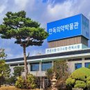 한독의약박물관 이미지