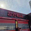 컴인워시 대전점 이미지