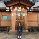 세븐일레븐 평택두릉리점 | 평택 촌캉스 펜션 추천 한옥이랑 구들이 도담 큰독채 내돈내산 근처 마트 편의점 위치