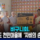 비구니회 인도 천민마을에 자비의 손길... 이미지