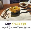 이동우콜렉션 | 부평 초밥 맛집 오사이초밥 부평점 오마카세 초밥 내돈내산 리얼후기