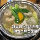 이리주유소 | [수원 율전동] 성대역 만두전골,메밀소바 맛집 ‘경복궁개성손만두메밀소바’ 내돈내산 후기