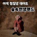 신촌숲 2 | 내돈내산:) [서울/서대문] 신촌 찜질방 이색 데이트 "숲속한방랜드" 숯가마 찐 후기! 삼겹살
