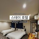 DC킹마트 | [포항 남구 숙소] 포항 죽도시장 근처 가성비 좋은 숙소 “포항 스테이 호텔”