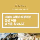 에떼르넬 헤어살롱 사옥점