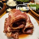 태능배밭갈비 이미지