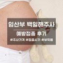 올리비아콩콩 | 임산부 백일해 주사 예방접종 시기와 가격(부작용 및 보건소 지원 정리)