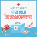 경산약국 | 경산 공공심야약국 이용 후기, 일요일 밤에도 안심했던 이유