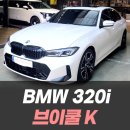 I.K모터스 | BMW320i 와 브이쿨K 필름의 조화 / 인천 썬팅잘하는곳