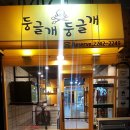 둥글개 둥글개 이미지