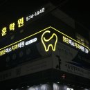 미소디자인치과의원 이미지