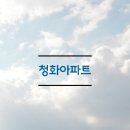 청화파크 이미지