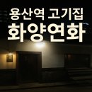 용산역 | 용산역 고기집 화양연화 양갈비 먹고 온 후기