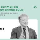 AI시대 우리 아이의 창의력과 발명 : 카이스트 공학박사가 전하는 AI | 공부 잘해도 리더가 못 되는 이유, 스카이 졸업장도 이젠 보장이 아닙니다 (前) 고려대학교 총장, (現...