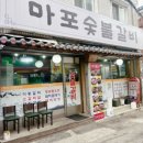 마포네숯불갈비 이미지