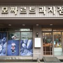 모짜르트과자점 이미지