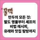 만두의 모든 것: 팔도 명물부터 셰프의 비법 레시피, 유래와 맛집 탐방까지