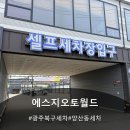 지산초등학교 | 광주북구세차 에스지오토월드 셀프세차 후기