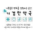 대방건강 한약국 이미지