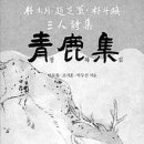 청록집