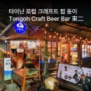 홍콩대반점 - 창원시 마산회원구 양덕북5길 99 | 대만 여행| 타이난 크래프트 펍 Tongoh Craft Beer Bar 東二