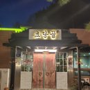 초당골한옥 | 18개월 고기러버 아기랑 가기 딱인 진주 맛집; 진주 진양호 근처 초당골