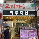 한우마루축산