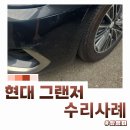 남천안1급정비 | 천안 오토자동차정비 작업일지｜현대 그랜저 앞범퍼 사고 외형복원