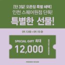 엠에이치앤코모던인천도화점 | 모던하우스 인천 스퀘어원점 9/13(금) 그랜드 오픈! 다양한 이벤트 할인혜택 럭키박스