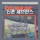 던킨도너츠연세안과병원점