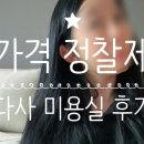 푸른미용실 - 청송군 | 대실 염색 긴머리가 이 가격이라니? 머릿결 손상없는 미용실 후기