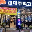 교대주먹고기
