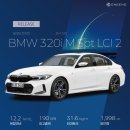 월드카서비스센터 | BMW 320i M Sport LCI 2 출고 후기｜포터2·타스만에 이어 세 번째 선택, 법인리스 진행