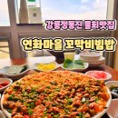 연화1마을회관 | 강릉 정동진 연화마을 꼬막비빔밥 물회 맛집 2인세트 후기