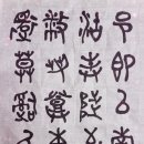 한문서예 이미지